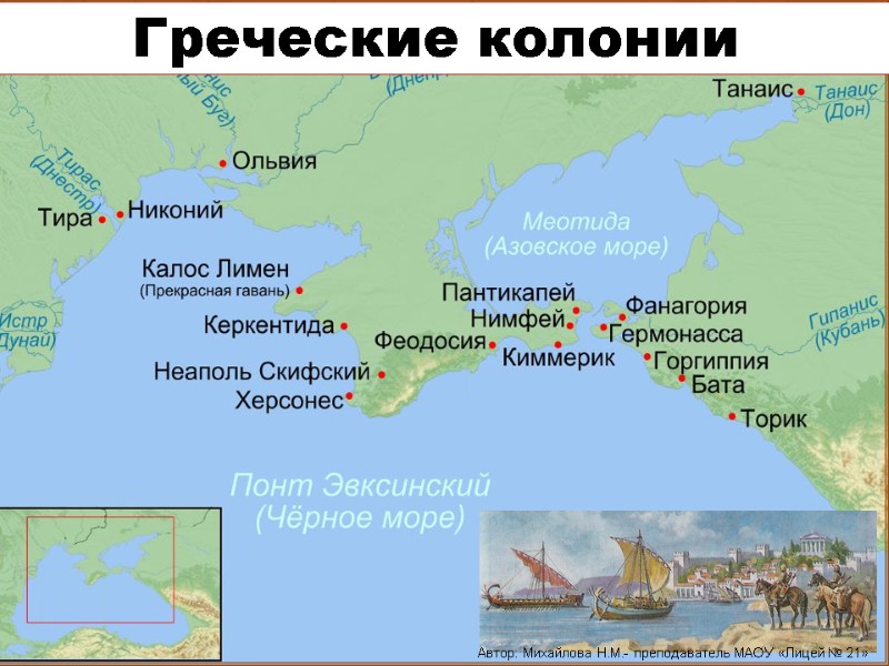 Греческие колонии Автор: Михайлова Н.М.- преподаватель МАОУ «Лицей № 21»